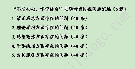 材料够素材“不忘初心、牢记使命”主题教育检视问题汇编（5篇）.png