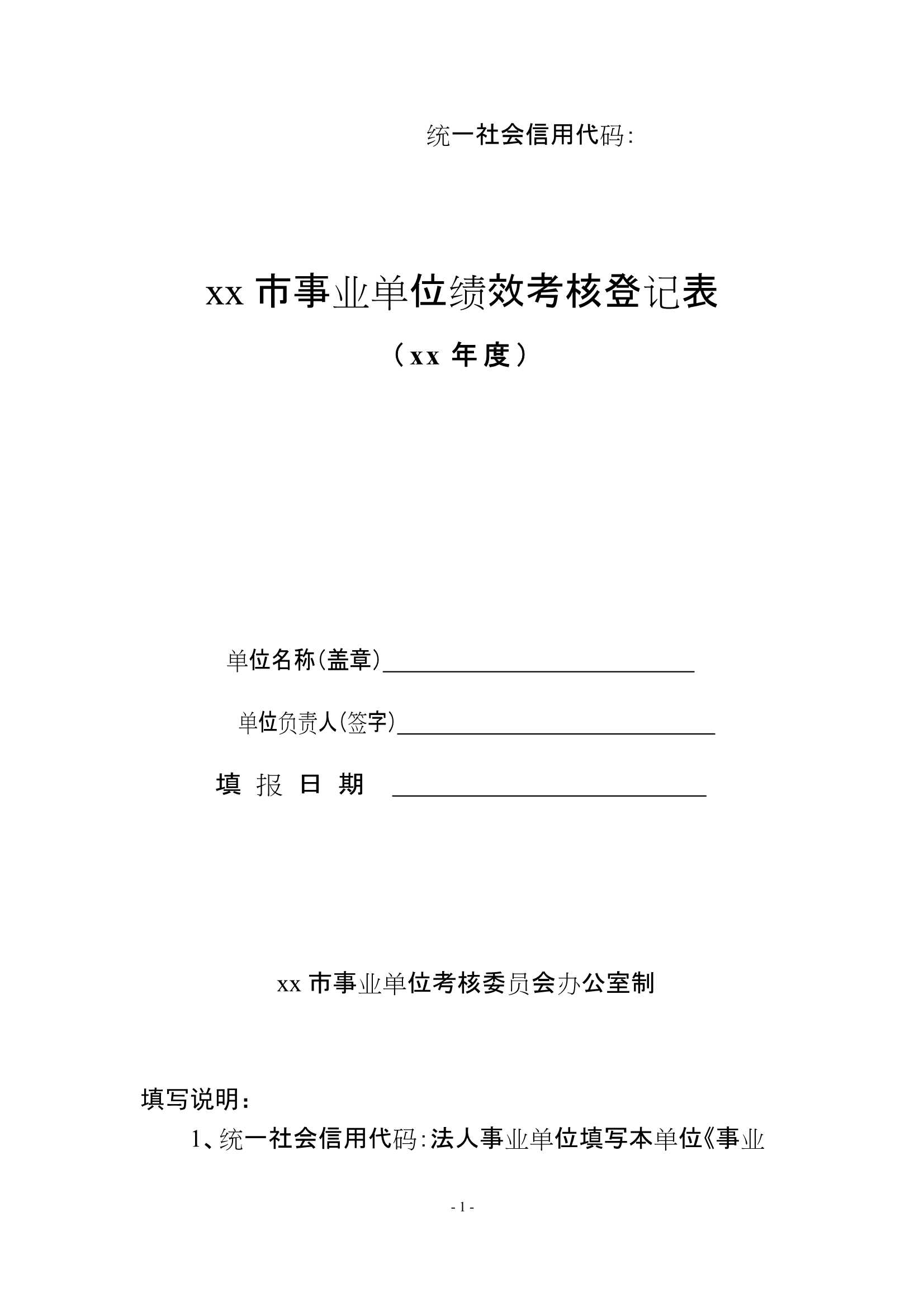 D_材料够表格素材xx市事业单位绩效考核登记表_1.Jpeg