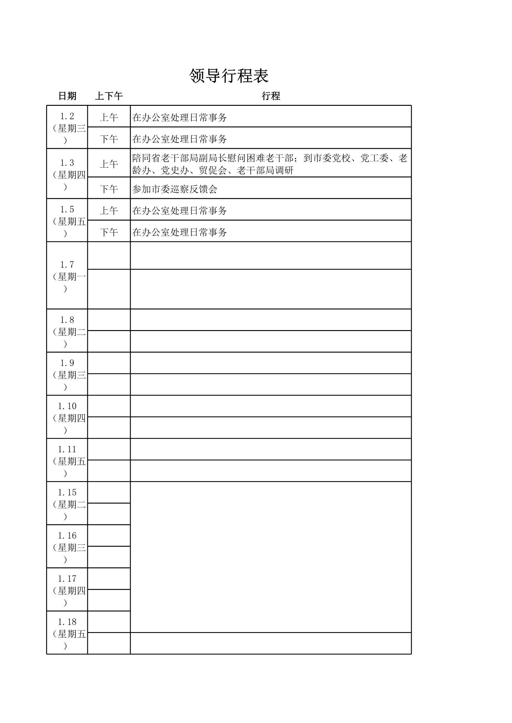 D_材料够表格素材领导行程记录表_1.Jpeg