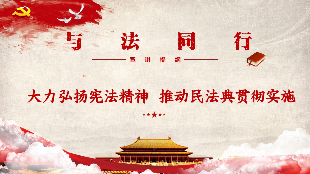 宪法宣传周宣讲提纲模板(ppt)