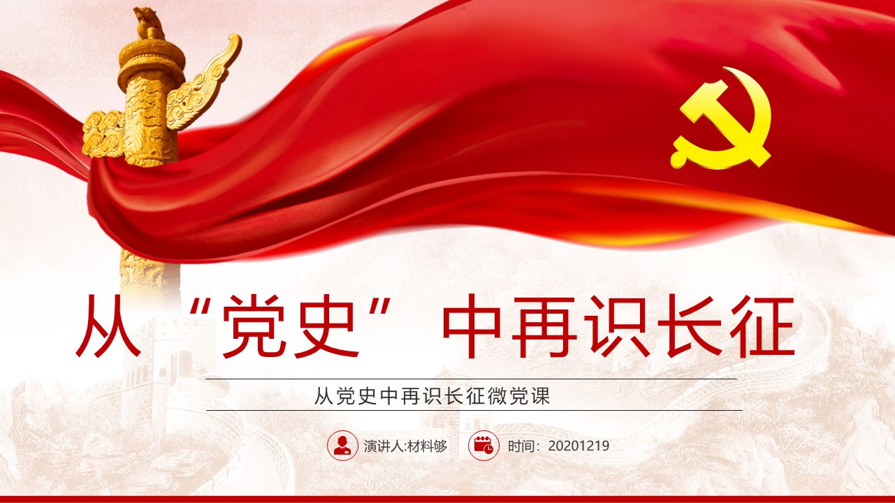 从党史中再识长征微党课ppt