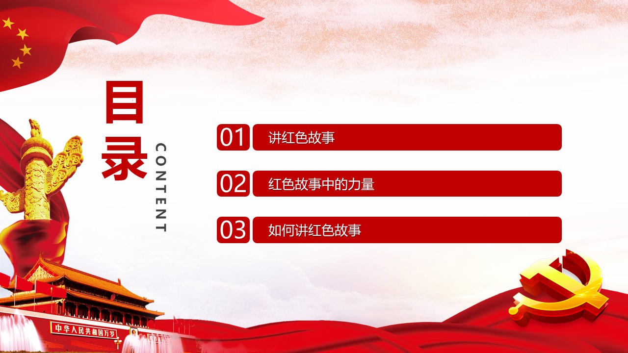 讲好红色故事专题党课模板ppt