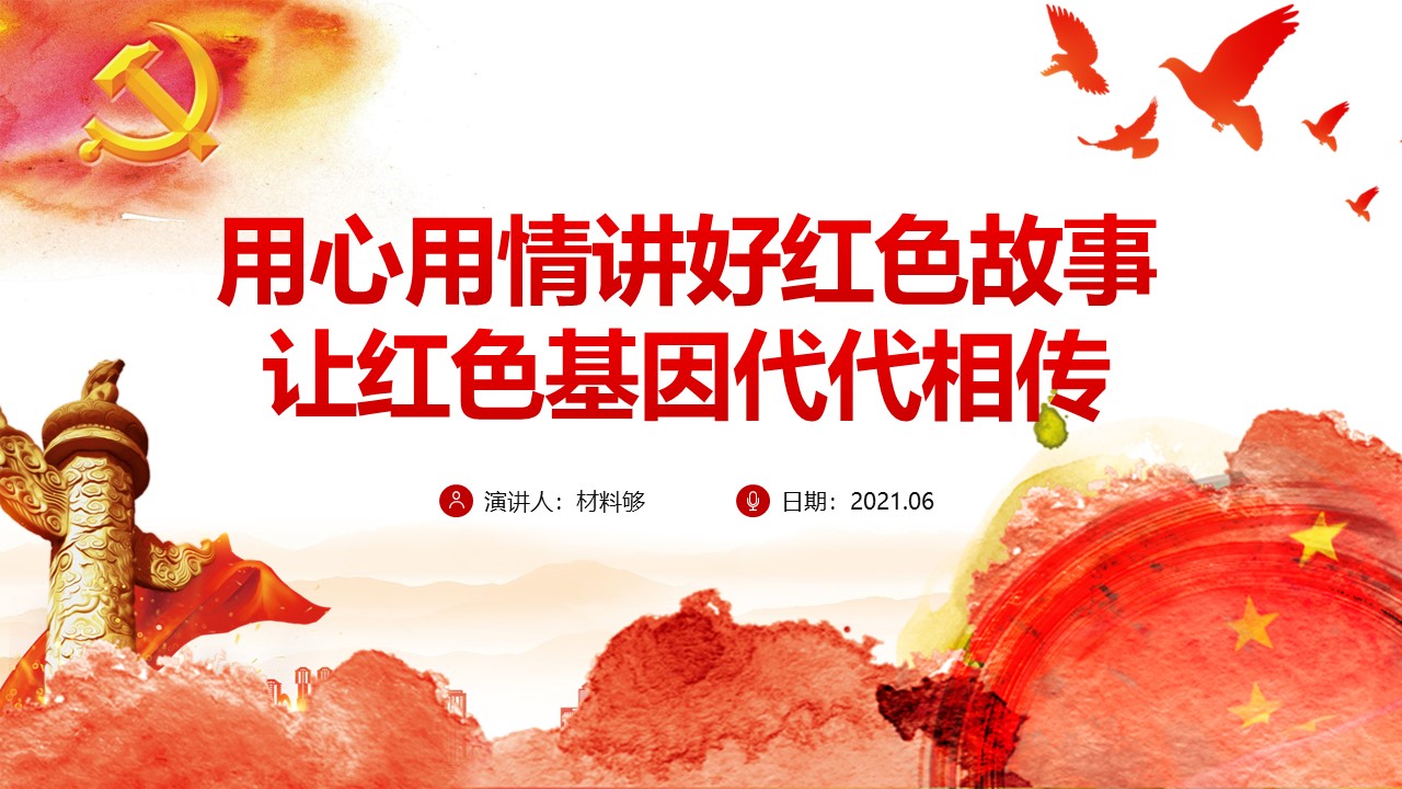 讲好红色故事专题党课模板(ppt)